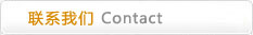 聯(lián)系我們